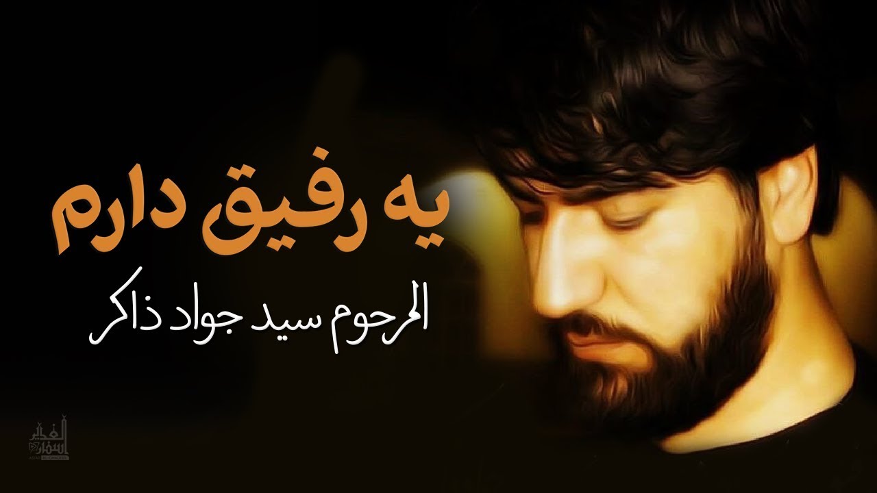 يه رفيق دارم |  المرحوم سيد جواد ذاكر