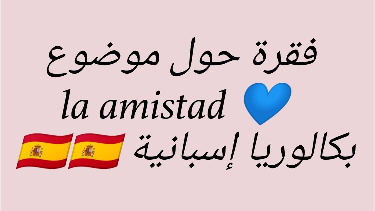 فقرة حول موضوع la amistad 💙 بكالوريا إسبانية 2021 🇪🇦