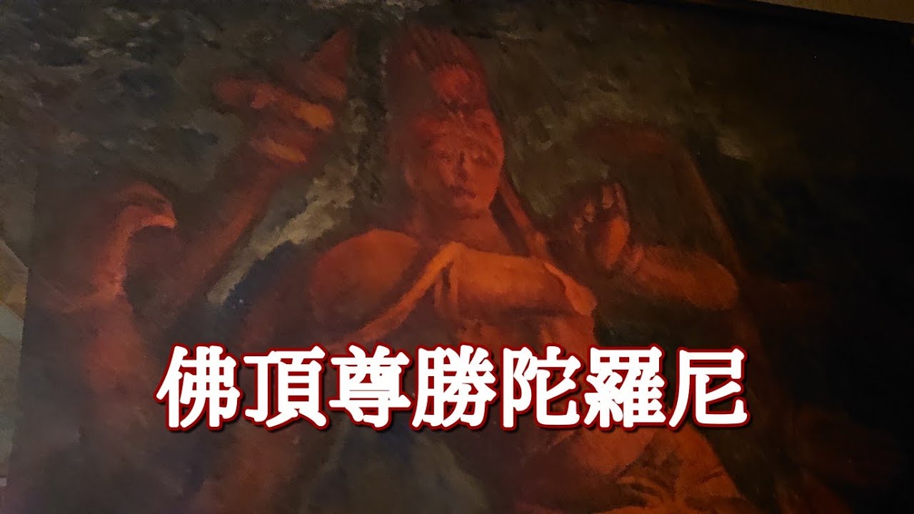 佛頂尊勝陀羅尼（太鼓）