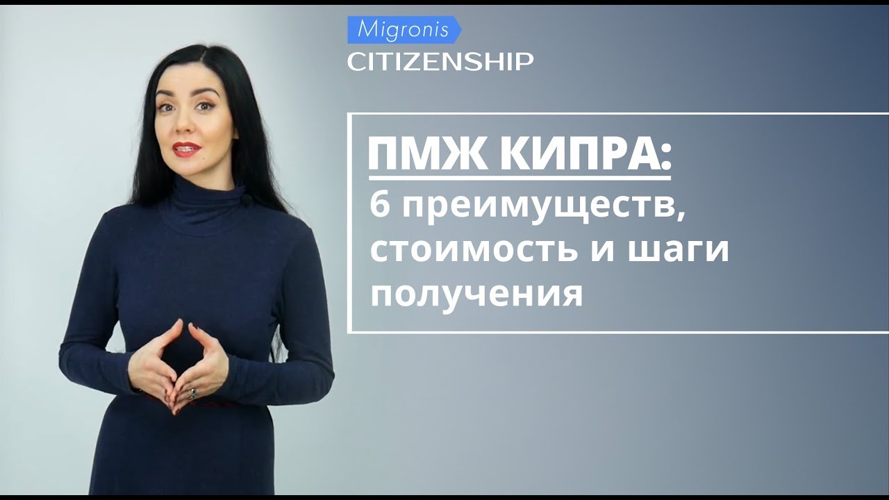 ПМЖ Кипра 👉 Как получить ПМЖ на Кипре за инвестиции? Обзор программы, стоимость, условия