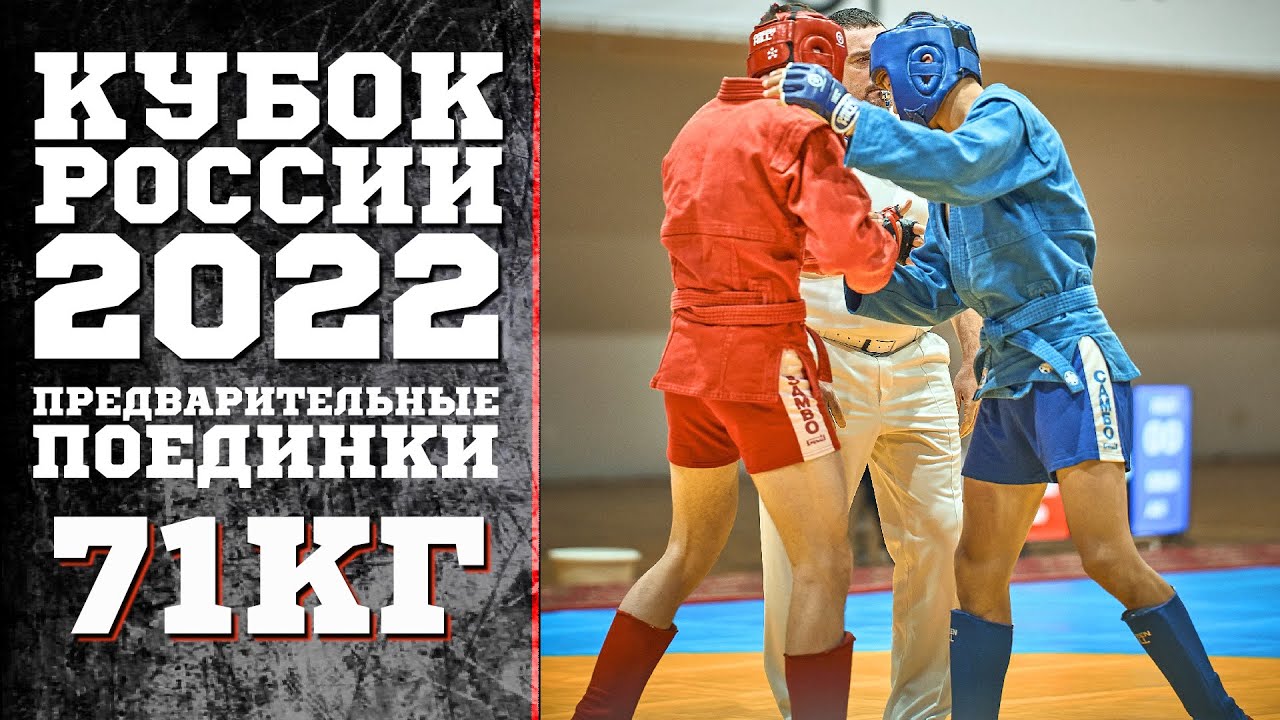 71 КГ ПРЕДВАРИТЕЛЬНЫЕ  БОИ КУБОК РОССИИ БОЕВОЕ САМБО 2022