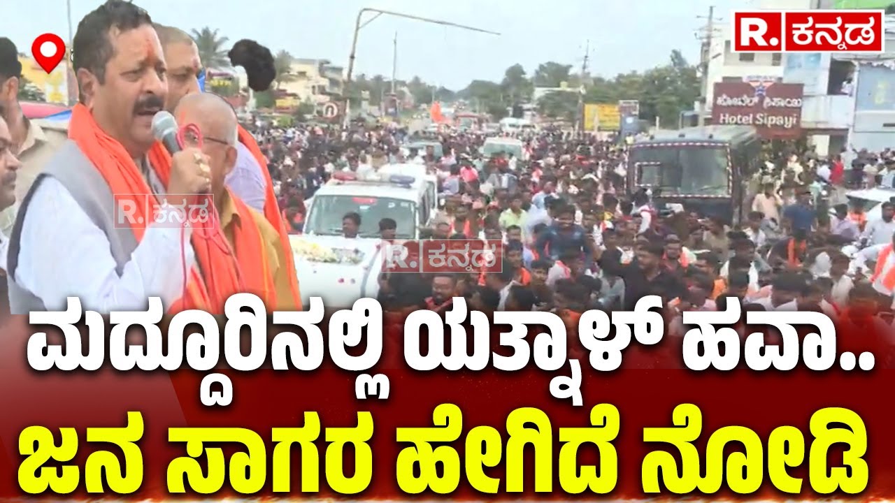 Basanagouda Patil Yathnal In Maddur : ಮದ್ದೂರಿನಲ್ಲಿ ಯತ್ನಾಳ್​ ಹವಾ.. ಜನಸಾಗರ ಹೇಗಿದೆ ನೋಡಿ..
