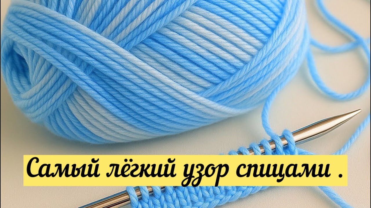 САМЫЙ ЛЁГКИЙ УЗОР СПИЦАМИ для начинающих из двух петель.