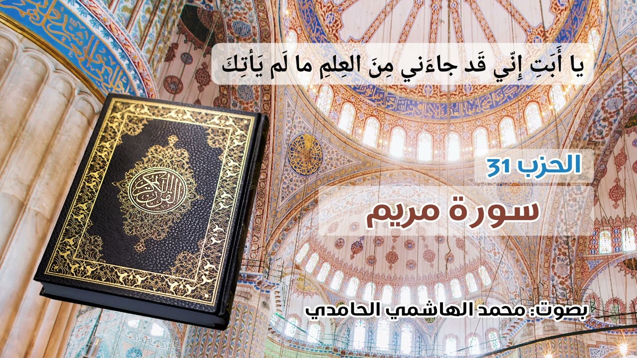 الحزب 31 من القرآن الكريم ـ  بصوت: محمد الهاشمي الحامدي