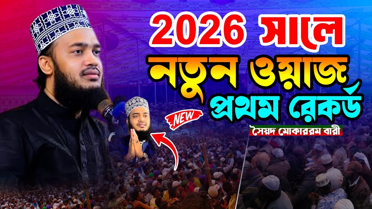 2026 সালে নতুন ওয়াজ প্রথম রেকর্ড || মোকাররম বারী ওয়াজ ২০২৬ || sayed mokarram bari waz 2026 | waz