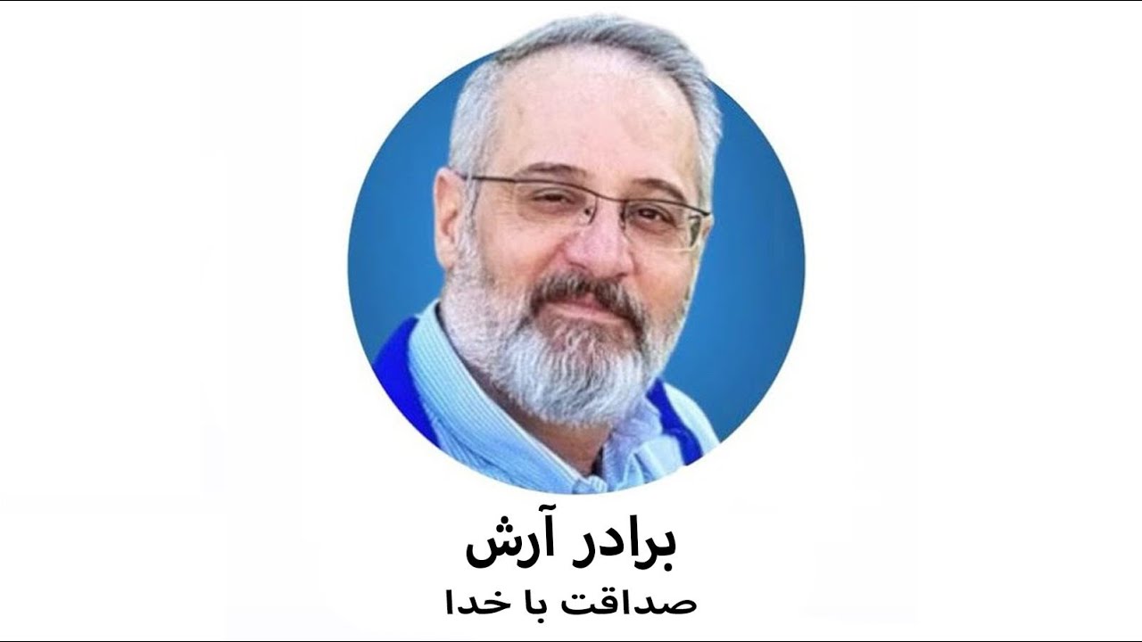 برادر آرش صداقت با خدا