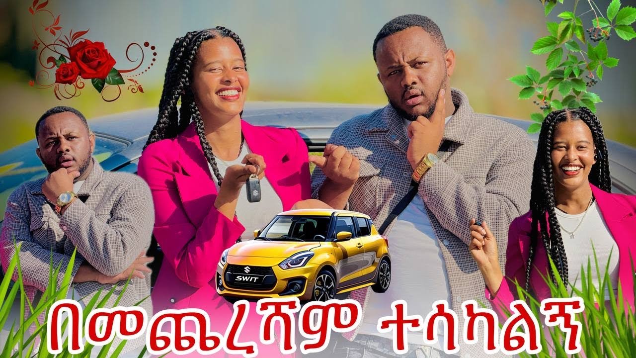 በመጨረሻም ተሳካልኝ ፡ መኪና ተገዛልኝ 😱