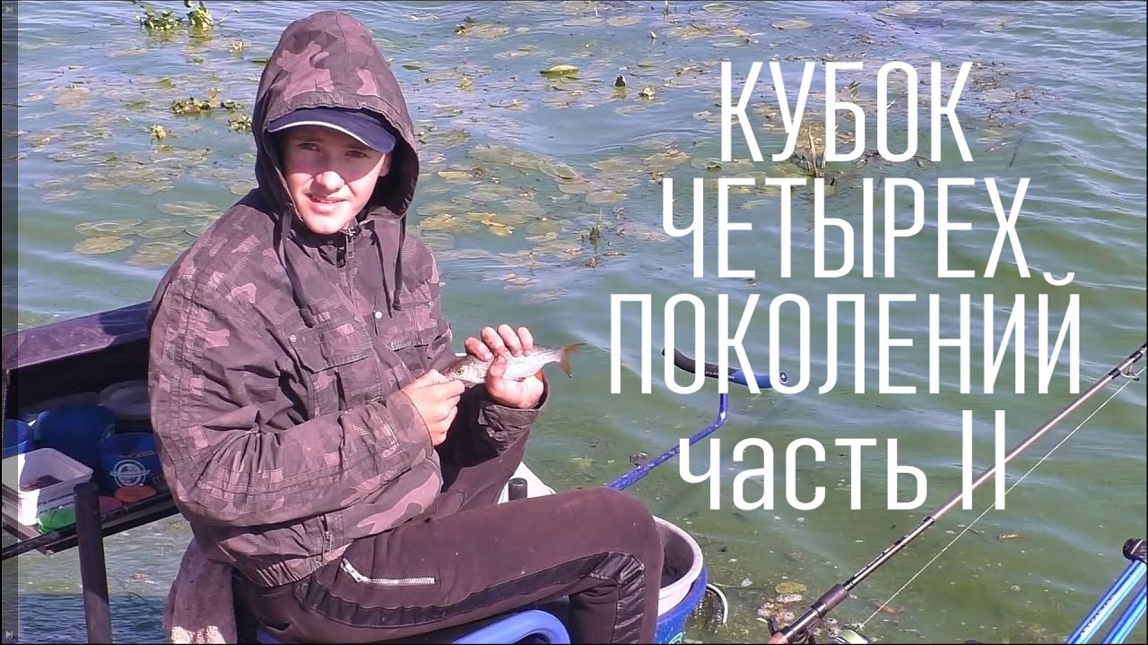 КУБОК ЧЕТЫРЕХ ПОКОЛЕНИЙ, часть II