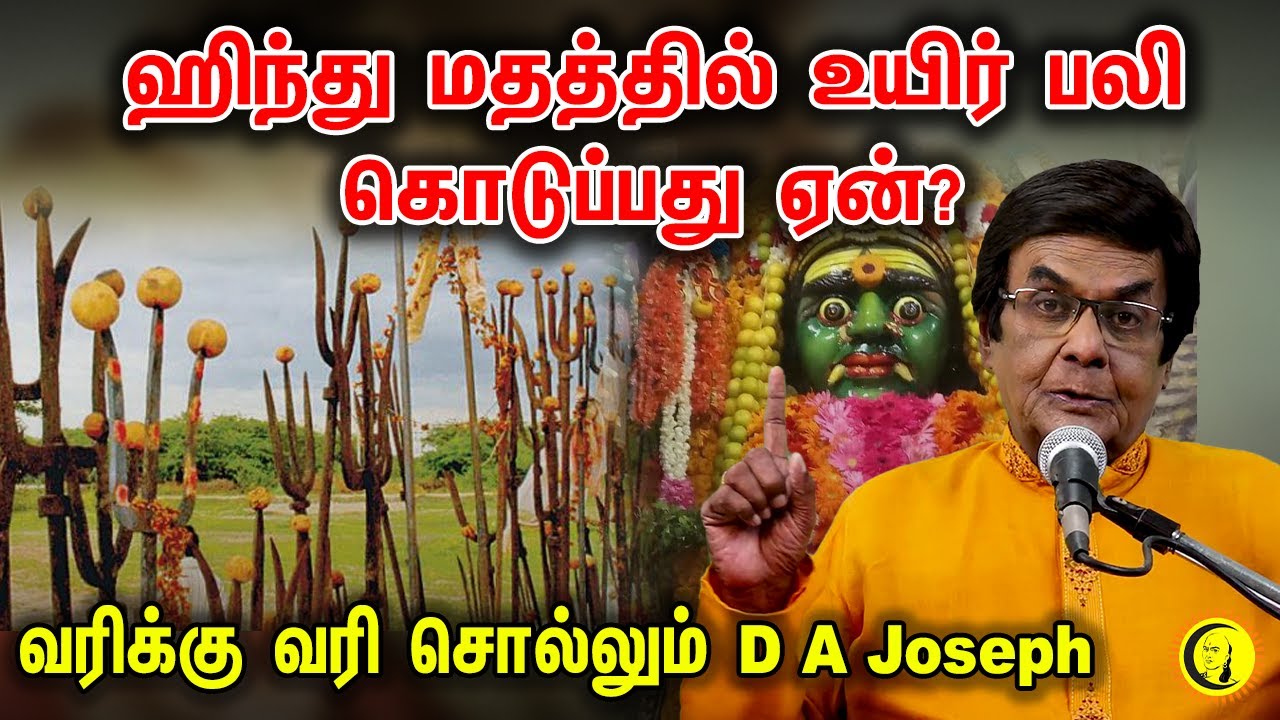 ஹிந்து மதத்தில் உயிர் பலி கொடுப்பது ஏன்? வரிக்கு வரி சொல்லும் D A Joseph | Speech on Sanatana Dharma