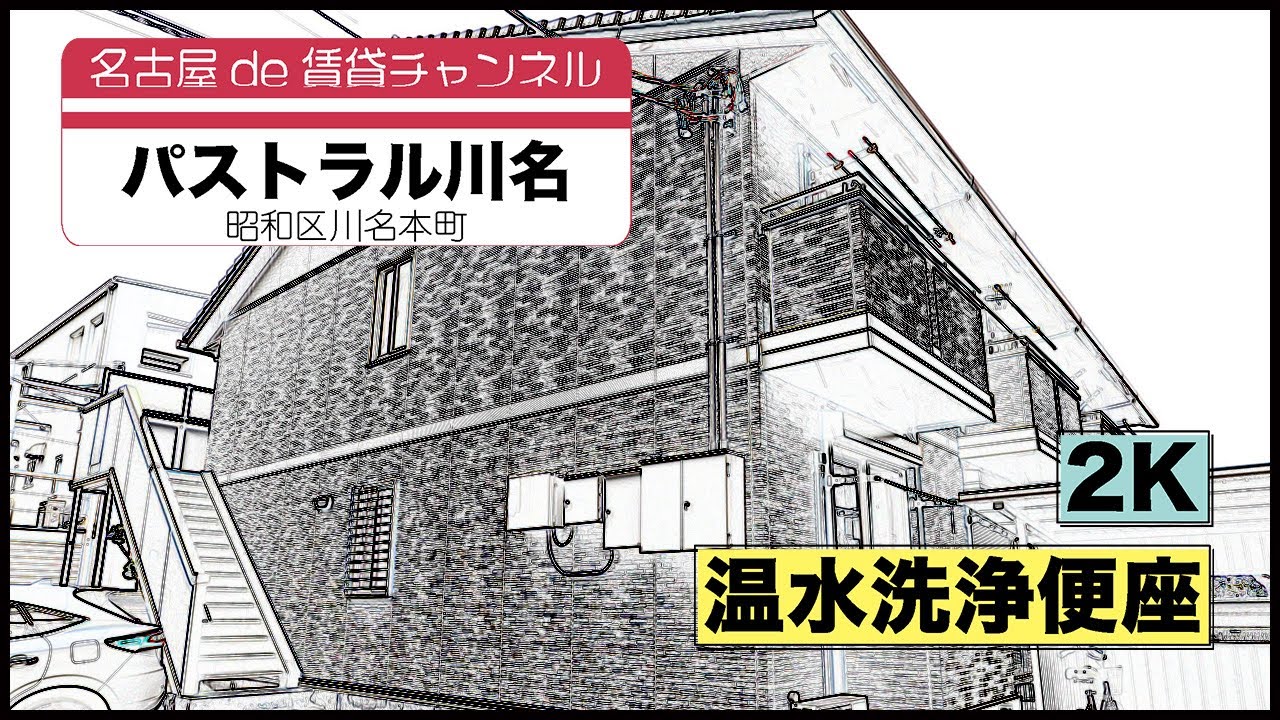 【名古屋de賃貸チャンネル】　パストラル川名 / 2K / 温水洗浄便座 / 昭和区川名本町