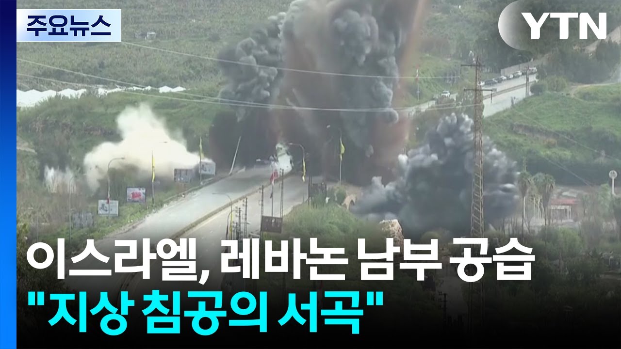 이스라엘, 레바논 남부 교량 공습...