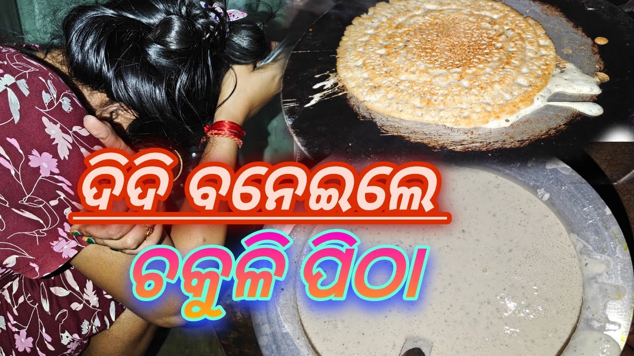 ଦିଦିଙ୍କ ବାହାଘର ପୂର୍ବରୁ ଚକୁଳି ପିଠା ବନେଇବା ସିଖାଗଲା ☹️☹️|| ଚକୁଳି ପିଠା ଆମ ଓଡ଼ିଶା ପ୍ରସିଦ୍ଧ || odia vlog🔥🤓
