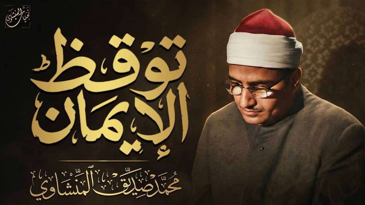 تلاوة توقظ الإيمان في قلبك | من سورة هود ويوسف | الشيخ محمد صديق المنشاوي 🎧