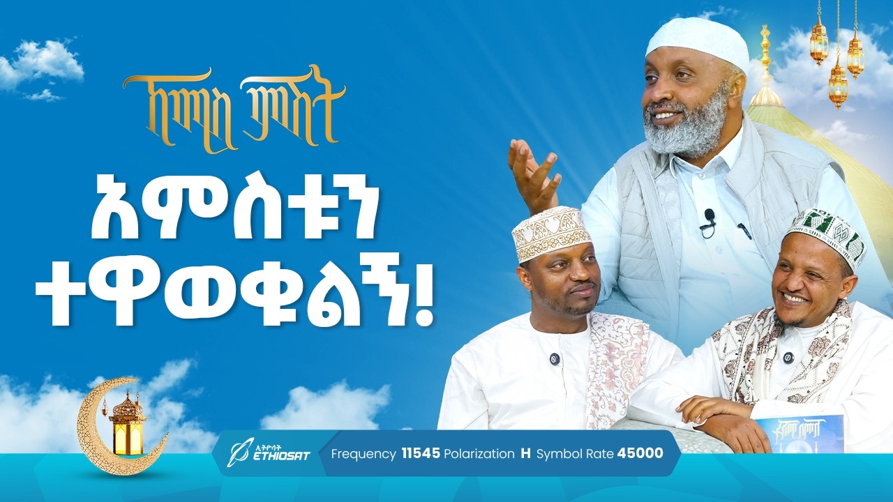 አምስቱን ተዋወቁልኝ! | ቢስሚከ ነሕያ ቆይታ ከኡስታዝ በድሩ ሁሴን ጋር | ኸሚስ ምሽት ክፍል 254 Khemis Mishit Part 254 #Khemis