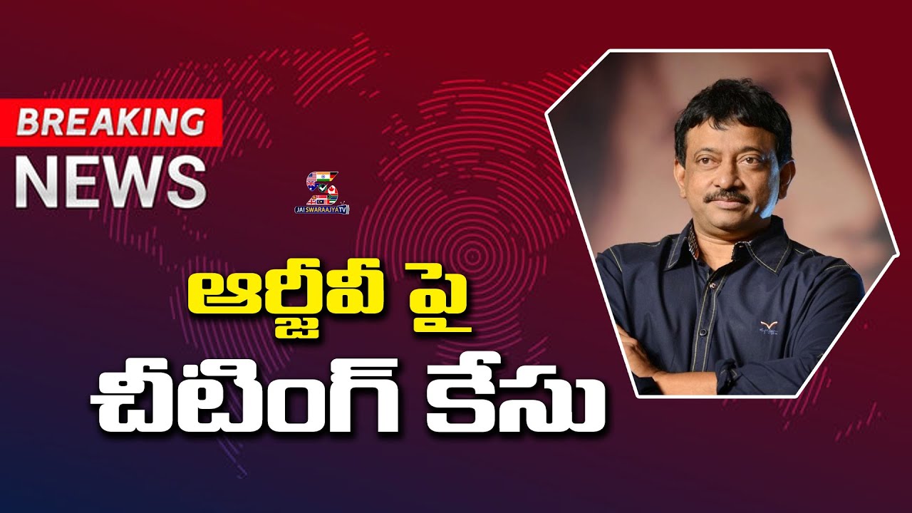 Cheating Case On RGV | Police file case against RGV | Jai Swaraajya tv
