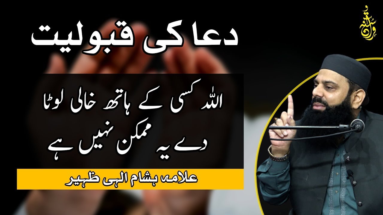 دعا کی قبولیت   اللہ کسی کے ہاتھ خالی لوٹا دے یہ ممکن نہیں ہے   HEZ Official