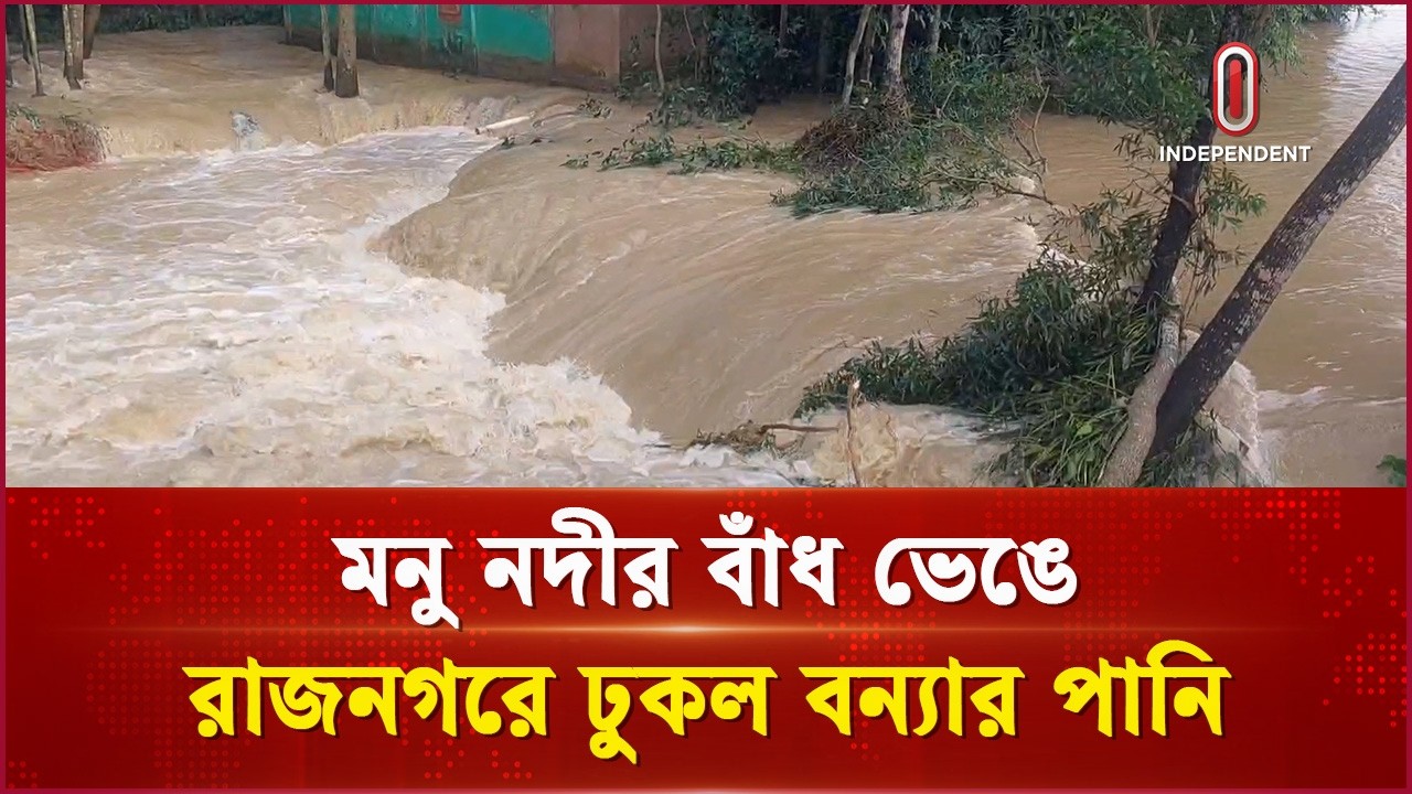 মৌলভীবাজারে মনু নদীর বাঁধ ভাঙল, পানিতে তলাচ্ছে রাজনগর | Flood | Moulvibazar | ITV