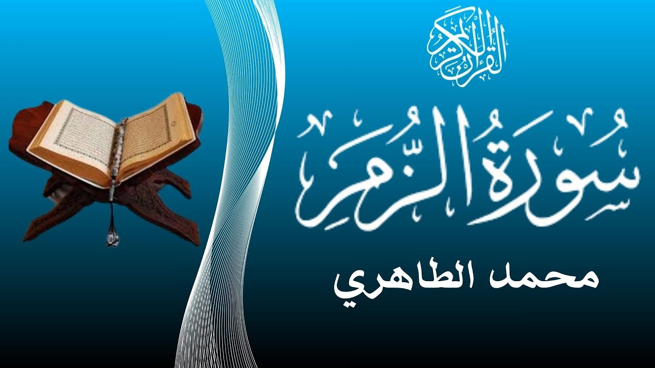 من أفضل قراء المغرب - قراءة خاشعة لسورة الزمر للقارئ محمد الطاهري