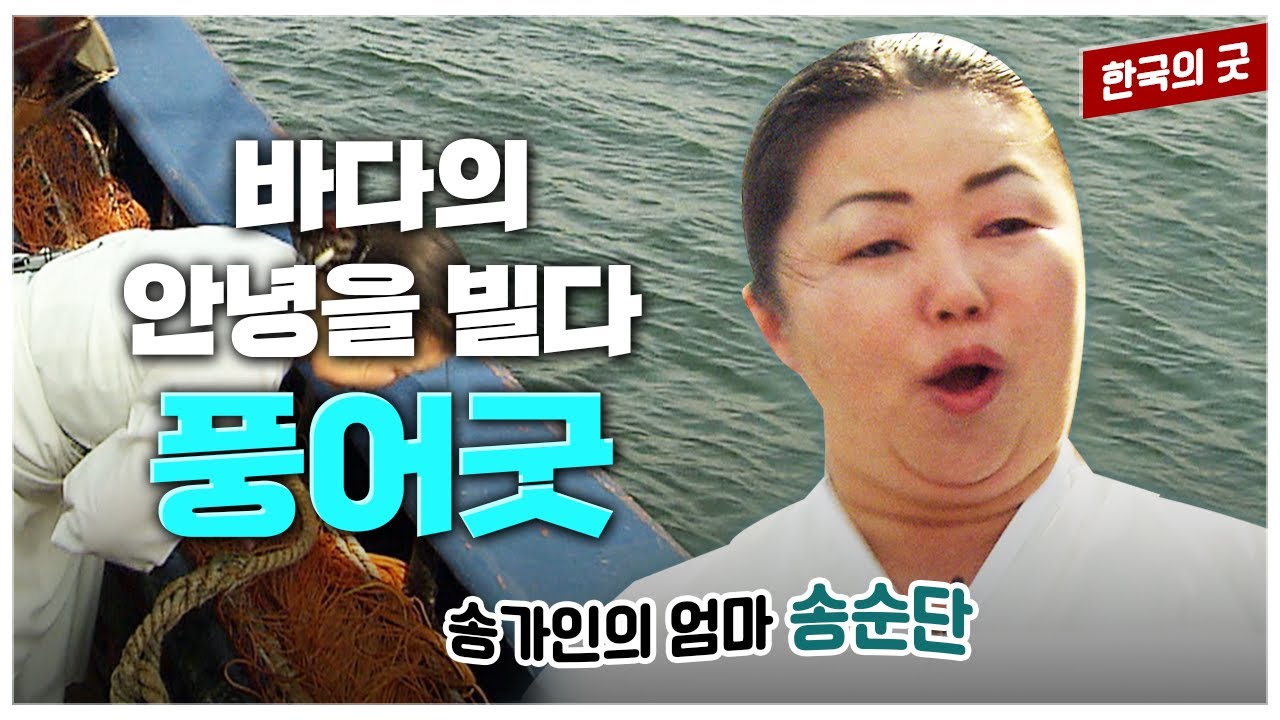 태풍이나 기상이변으로 늘 위험을 안고 사는 바닷가 사람들에게는 바다를 잘 달래는 전통이 있었다는데ㅣ풍어와 바다의 평화를 빌었던 풍어굿ㅣ한국의 굿