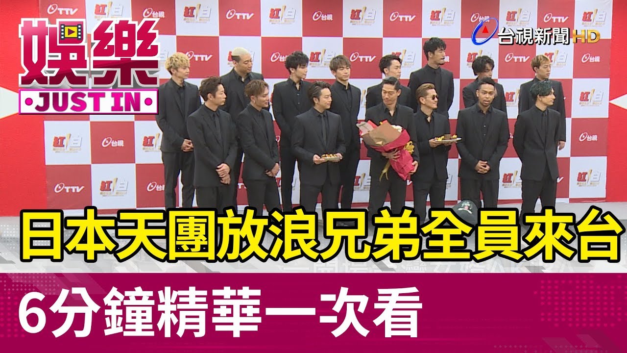 日本天團EXILE放浪兄弟全員來台 6分鐘精華一次看【娛樂快訊】