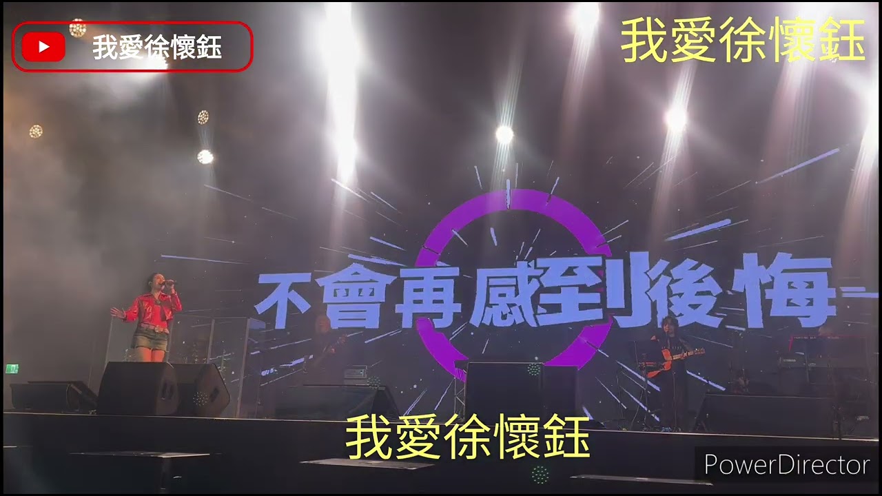 徐懷鈺『光致・蛻變』Light It Up音樂分享會(完整版）
