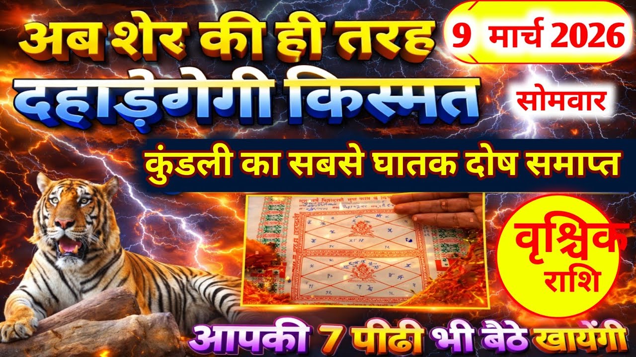 वृश्चिक राशि।। 1 मार्च 2026। अब शेर की तरह, दहाड़ेगेगी किस्मत। देखो जल्दी 