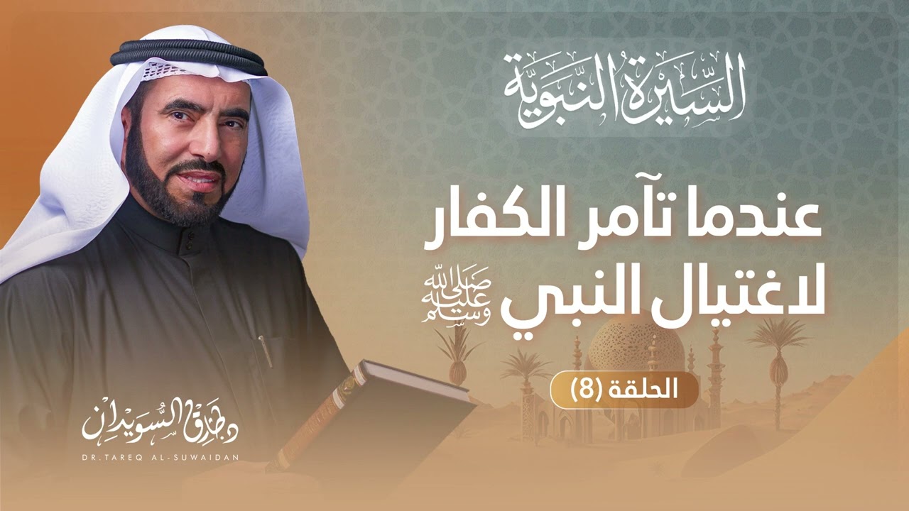 السيرة النبوية | الحلقة (8) | الهجرة النبوية الشريفة وما صاحبها من أحداث | د. طارق السويدان