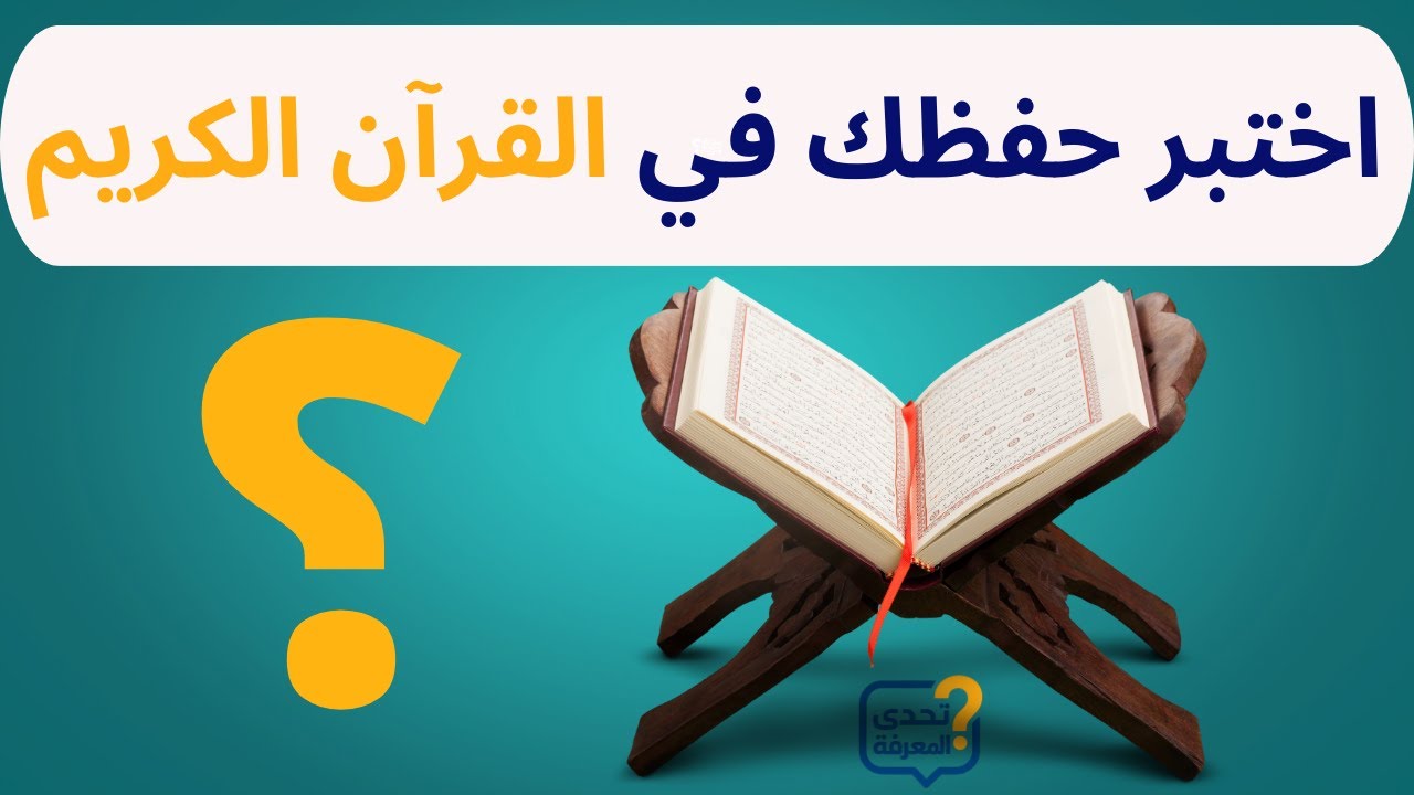 تحدي القرآن الكريم هل تستطيع الإجابة علي 20 سؤال في القرآن الكريم