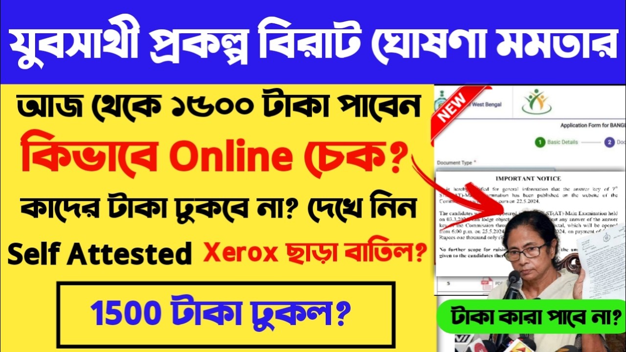 যুবসাথী ১৫০০ টাকা আজ থেকে বিরাট ঘোষণা মমতার| Yuvo Sathi prakalpa latest news|yuba sathi prokolpo