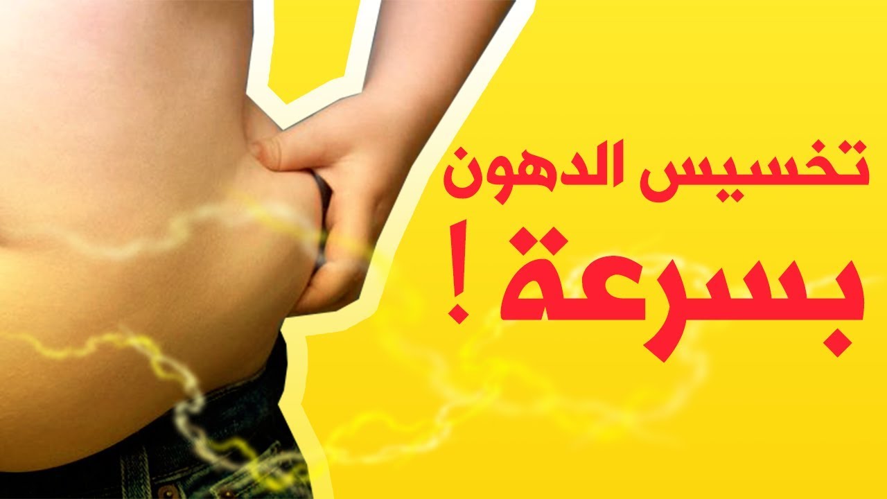 التخسيس وحرق الدهون: كيف تتخلص من الكرش بسرعة وبشكل نهائي؟