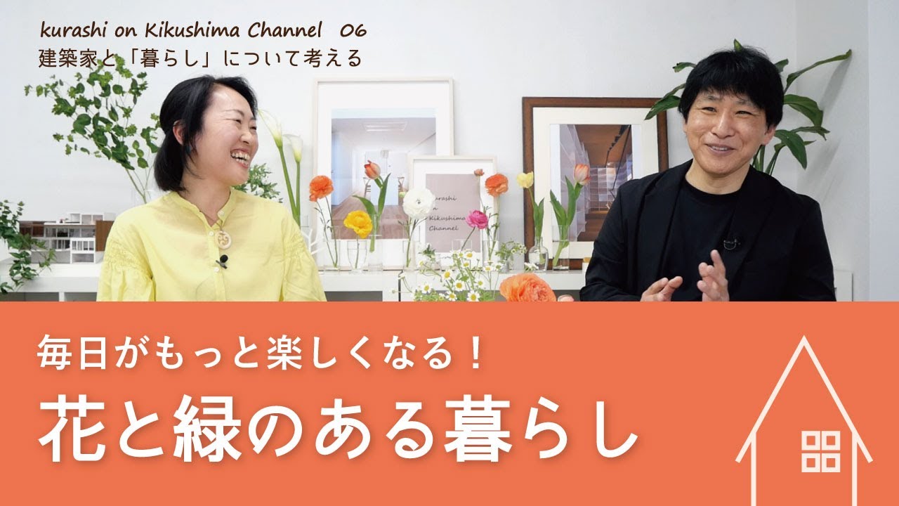 【建築家に聞く暮らしのヒント】植物と暮らす魅力｜1本の木がもたらす力｜ 06. 花と緑を楽しむ暮らし