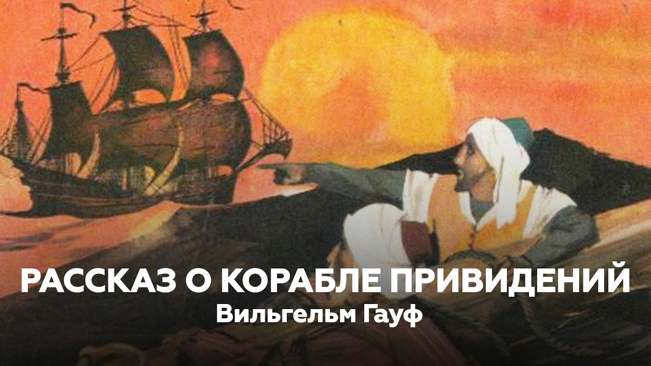 СКАЗКИ: В. Гауф &mdash; Рассказ о корабле привидений | Книжный клуб №203