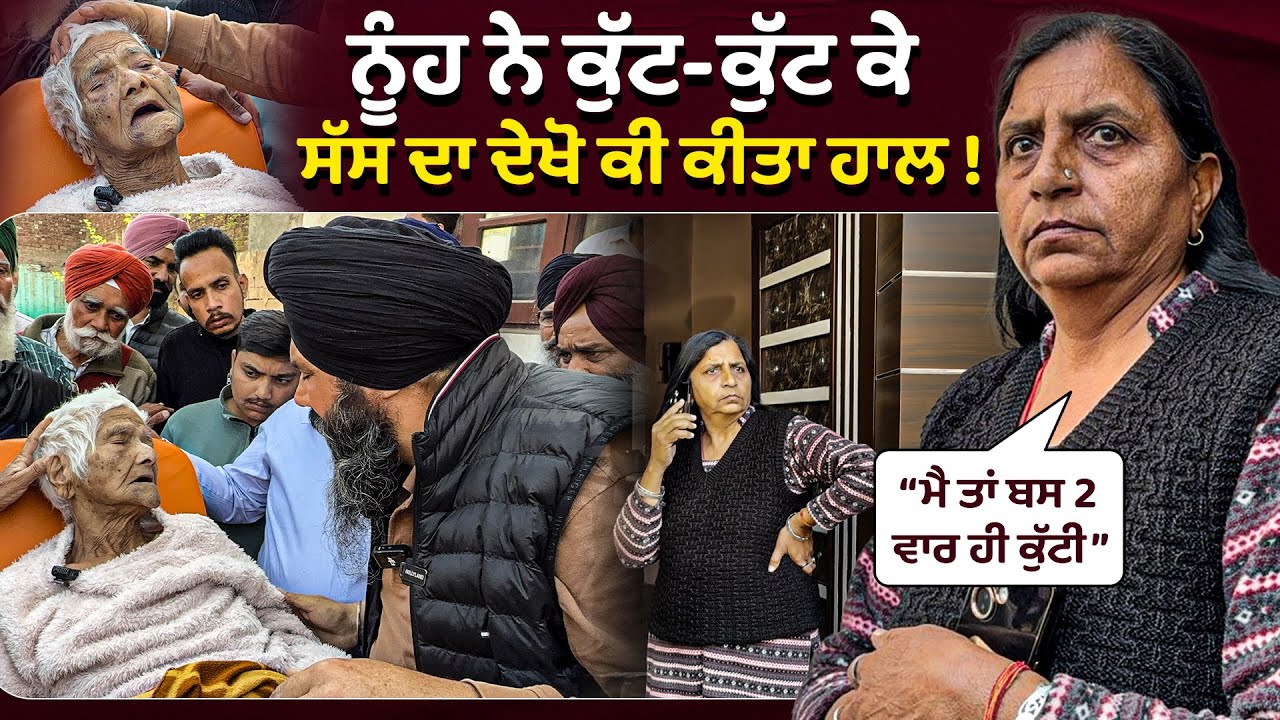 ਬਜ਼ੁਰਗ ਸੱਸ ਨੂੰ ਬੇ.ਰਹਿਮੀ ਨਾਲ ਕੁੱ.ਟ/ਦੀ ਬੇਸ਼ਰਮ ਨੂੰਹ, ਫਿਰ ਕਹਿੰਦੀ 