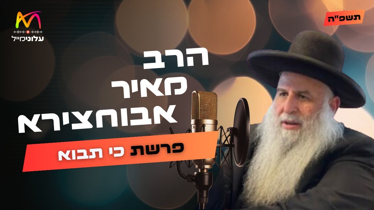 הרב מאיר אבוחצירא &bull; פרשת כי תבוא תשפ''ה | עלונימייל