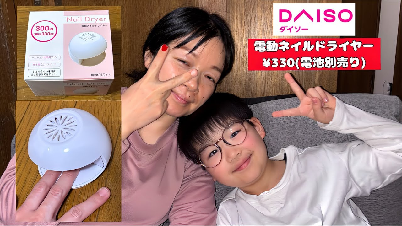 第47話　娘(小学校1年生)とママ、ダイソーのネイルドライヤーの紹介と検証　#ダイソー　#ネイルドライヤー　#吃音　#吃音症 #検証