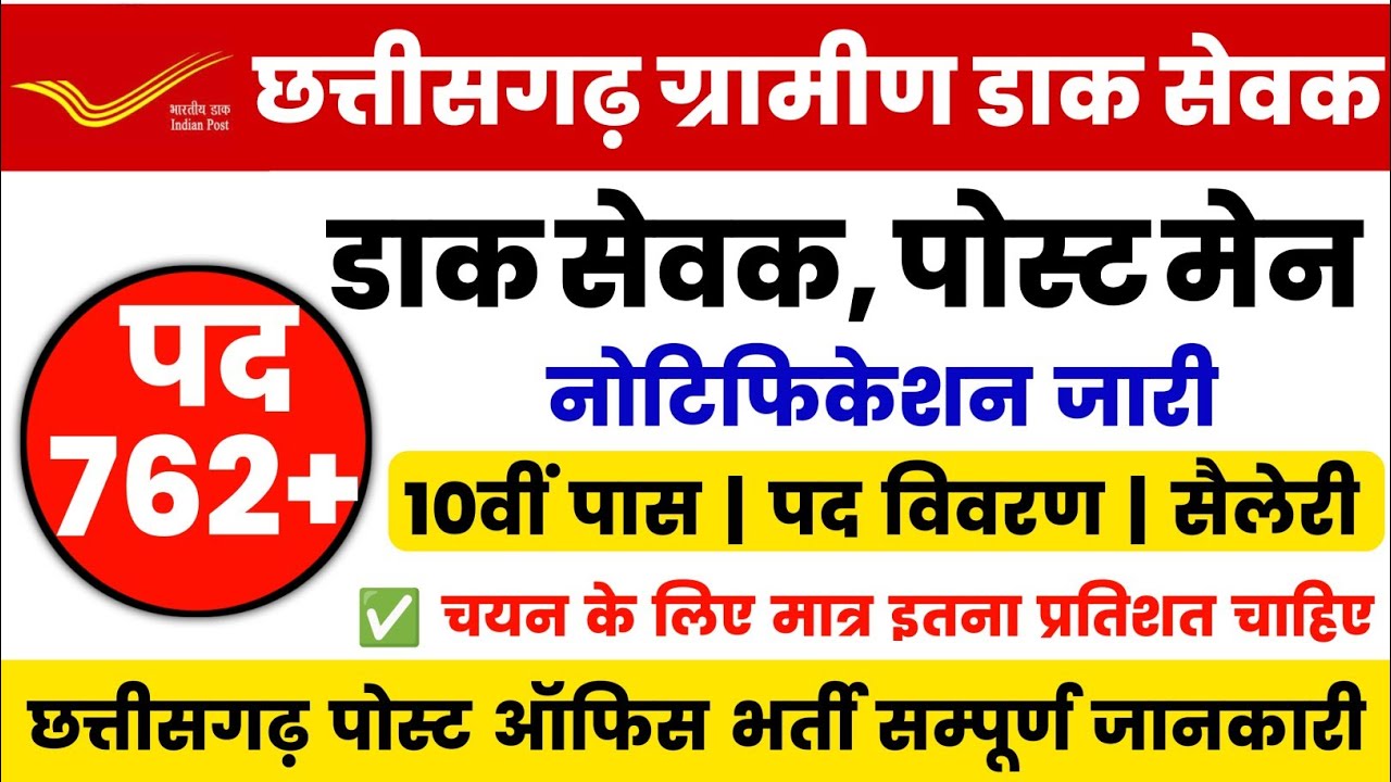 chhattisgarh gramin dak sevak bharti 2026 | cg post office gds bharti 2026 | 10th pass | dak sevak