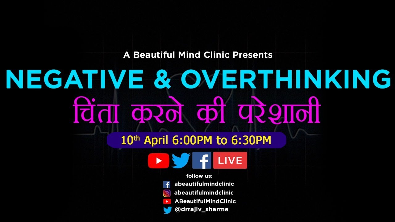 Negative & Overthinking चिंता करने की परेशानी in Hindi symptoms treatment causes