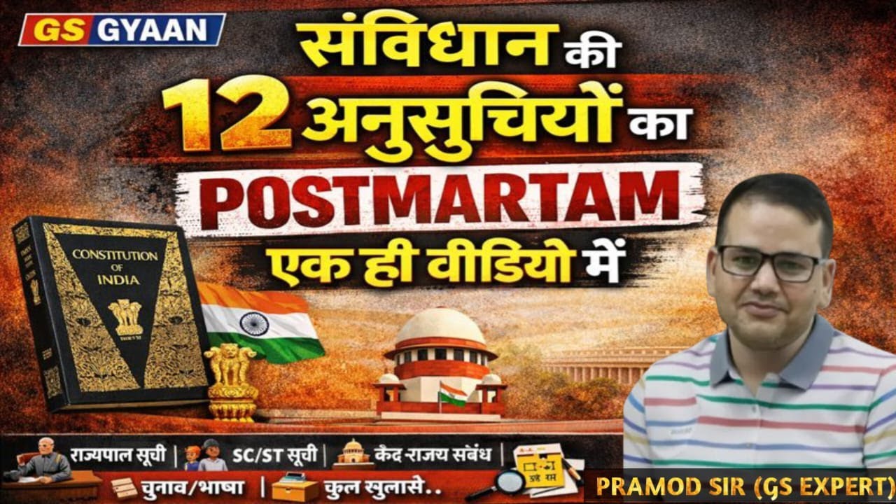 12 अनुसूचियां याद करने के आसान ट्रिक| एक ही वीडियो में | Polity | GS Gyan