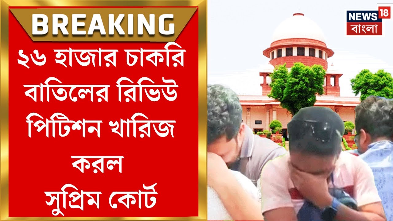 Supreme Court : সব রিভিউ পিটিশন খারিজ, চাকরি বাতিল মামলায় সুপ্রিম কোর্টের বড় সিদ্ধান্ত| Bangla News