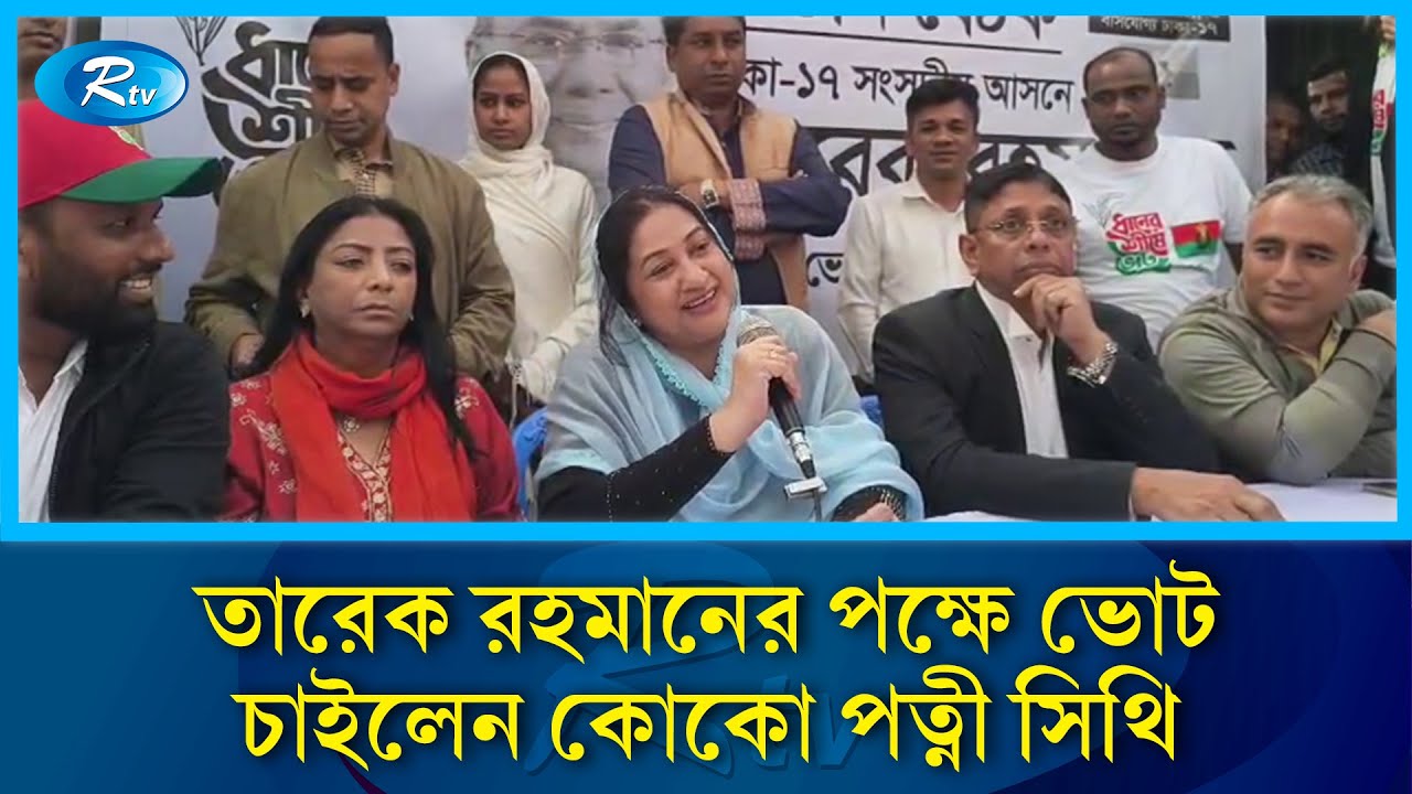 তারেক রহমানের জন্য ভোট চাইলেন কোকো পত্নী সিঁথি | Rtv News
