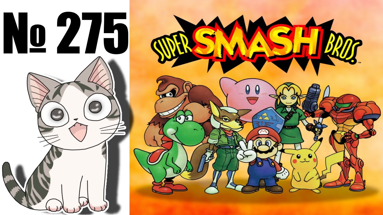 Альманах жанра файтинг - Выпуск 275 - Super Smash Bros (N64)