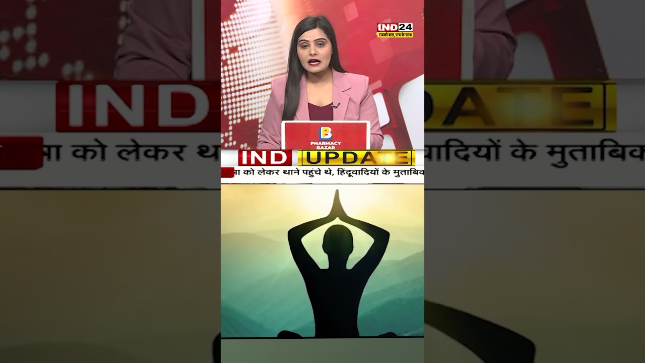 International Yoga Day: योग से निरोग ! IND24NEWS | #yoga #shorts #health  #fitness