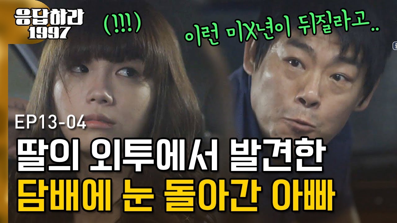 EP13-04 과연 진짜 담배의 주인은 누구? 성동일한테 헤드뱅잉 당하는 서인국X정은지ㅋㅋㅋ 와중에 대사 찰진거 보소ㅣ#응답하라1997 120904