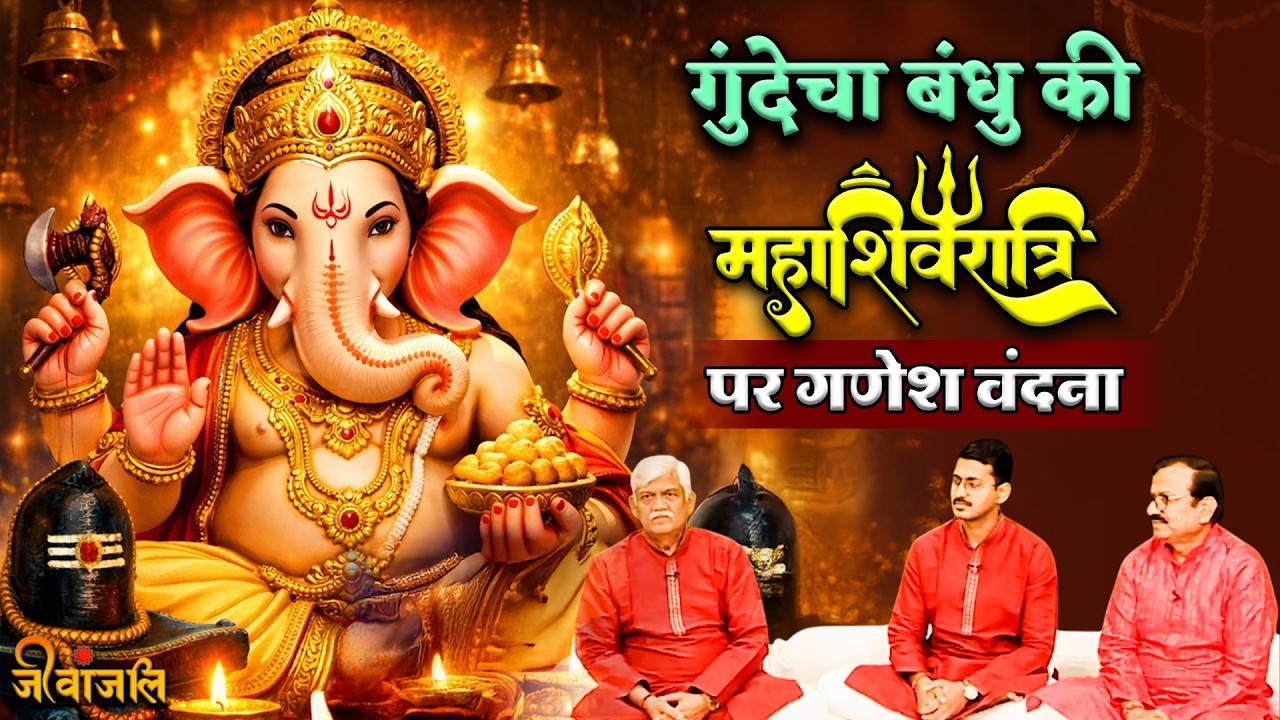 Mahashivratri 2026: महाशिवरात्रि के उत्सव पर सुनें गणेश भजन।। #ganeshbhajan #ganeshstuti