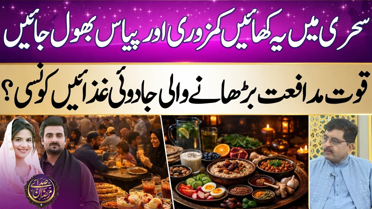 “Powerful Suhoor Foods to Increase Immunity and Energy” | Iftar Transmission | Ramadan 2026