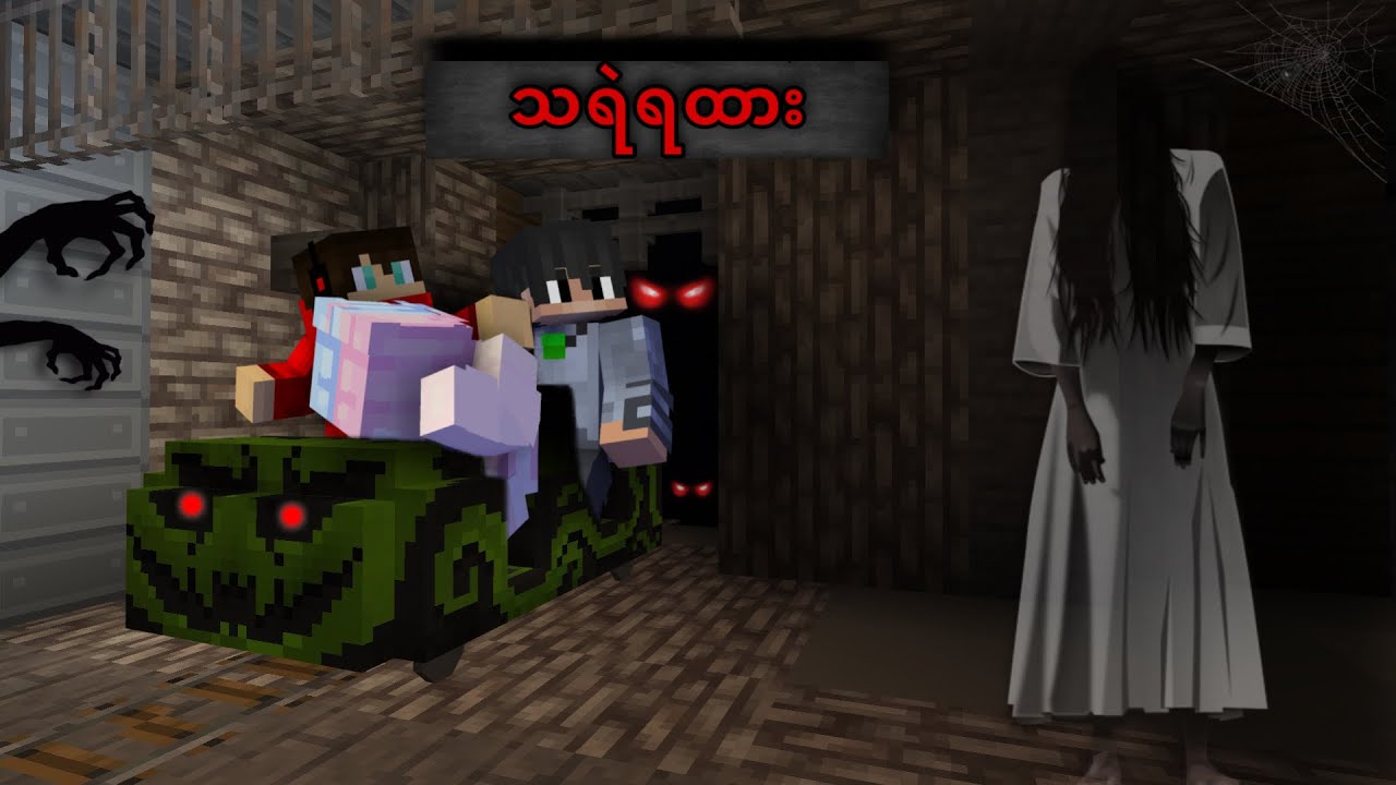သရဲရထားကကြောက်ဖို့ကောင်းလား | Minecraft Gameplay