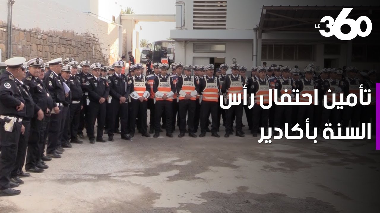 هكذا أمَّنت شرطة أكادير ليلة 