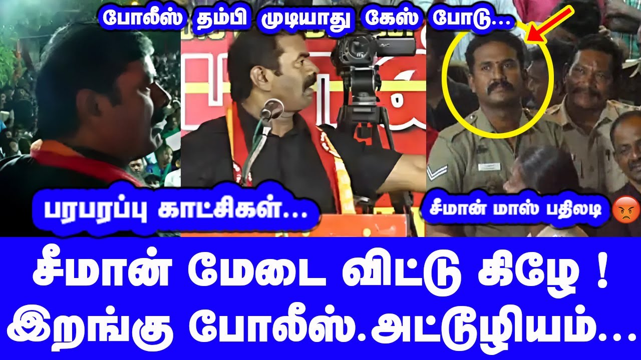 சீமான் மேடை விட்டு கிழே இறங்கு போலீஸ் அட்டூழியம் பரபரப்பு காட்சிகள் Seeman Latest Speech TN Police