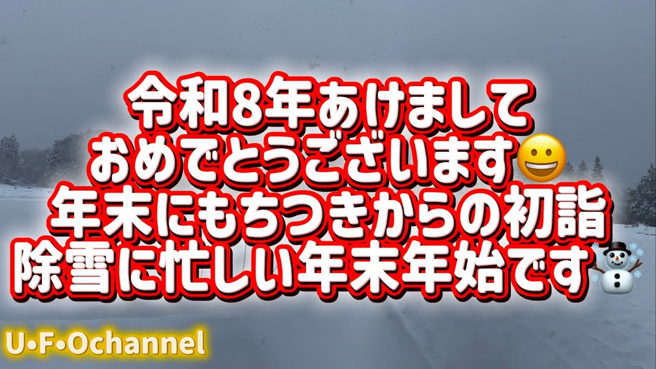 令和8年あけましておめでとうございます😀年末にもちつきからの初詣　除雪に忙しい年末年始です☃️ あっ！乾燥機買っちゃいました😀@ufochannel777sadoagri 
