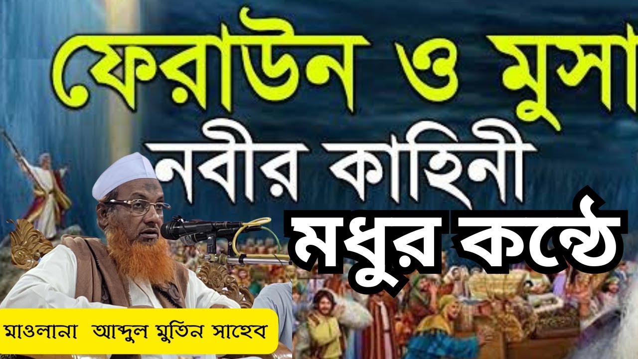 ফেরাউন ও মোছা আঃ এর জীবনী মাওলানা আব্দুল মতিন সাহেব / হযরত মোহাম্মদ সাঃ এর মুজেজা / Al Falah Media